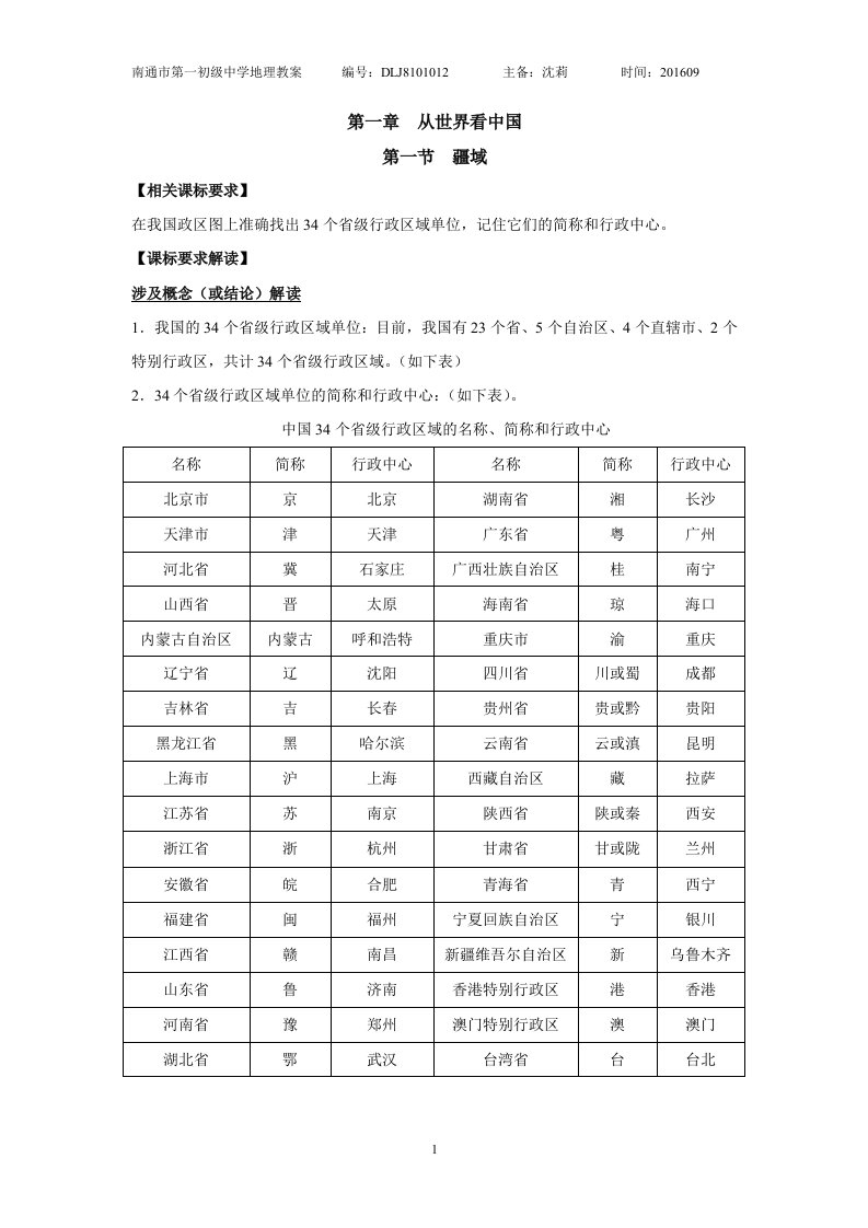 《我国的行政区划》教案走遍中国