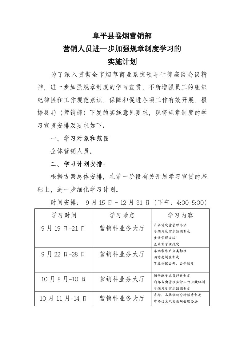 企业管理-规章制度学习计划