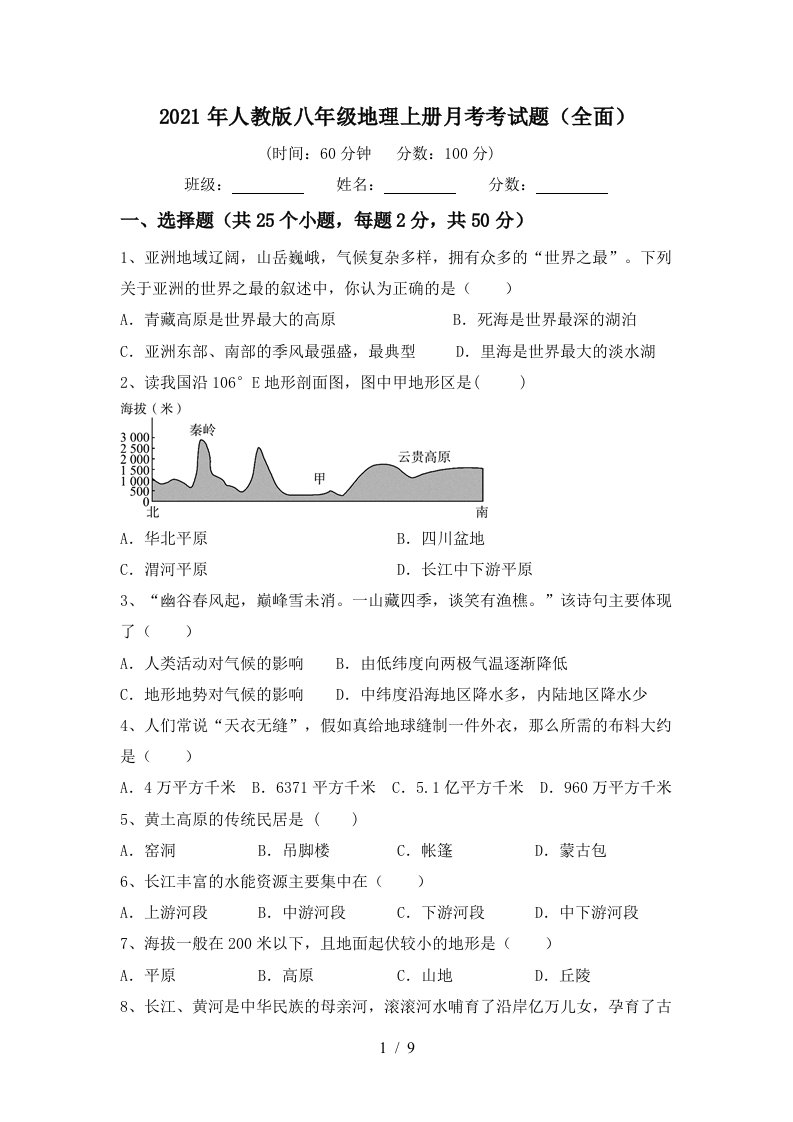 2021年人教版八年级地理上册月考考试题全面