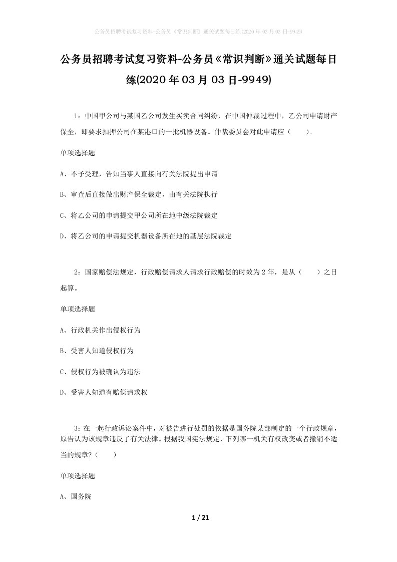 公务员招聘考试复习资料-公务员常识判断通关试题每日练2020年03月03日-9949