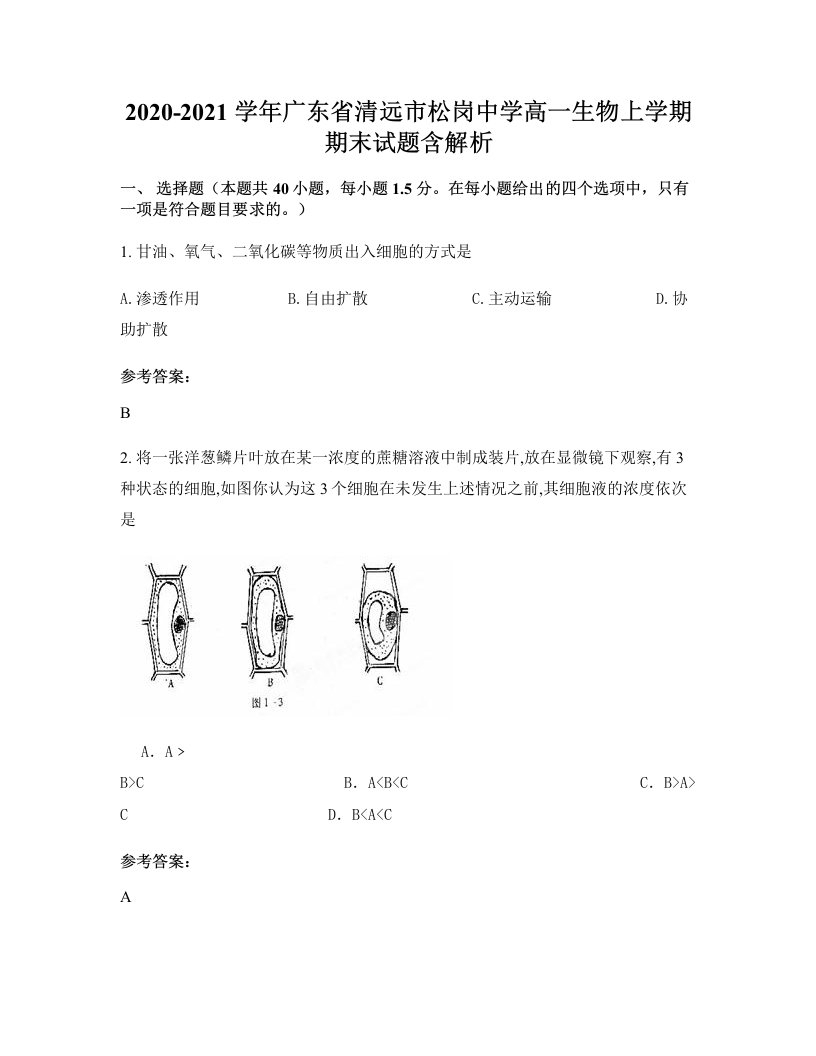 2020-2021学年广东省清远市松岗中学高一生物上学期期末试题含解析