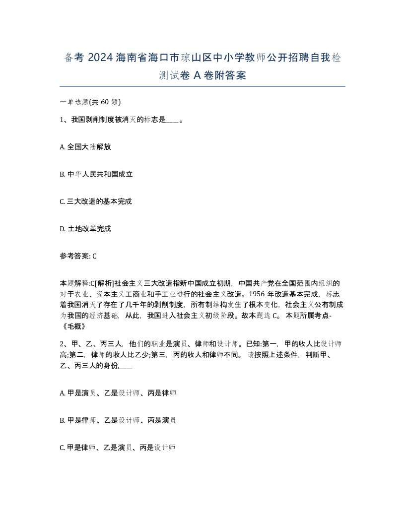 备考2024海南省海口市琼山区中小学教师公开招聘自我检测试卷A卷附答案