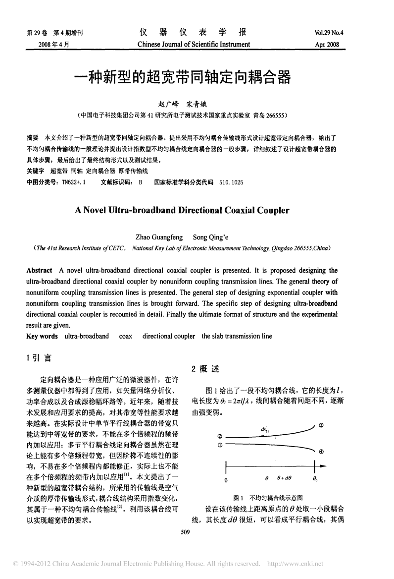 一种新型的超宽带同轴定向耦合器