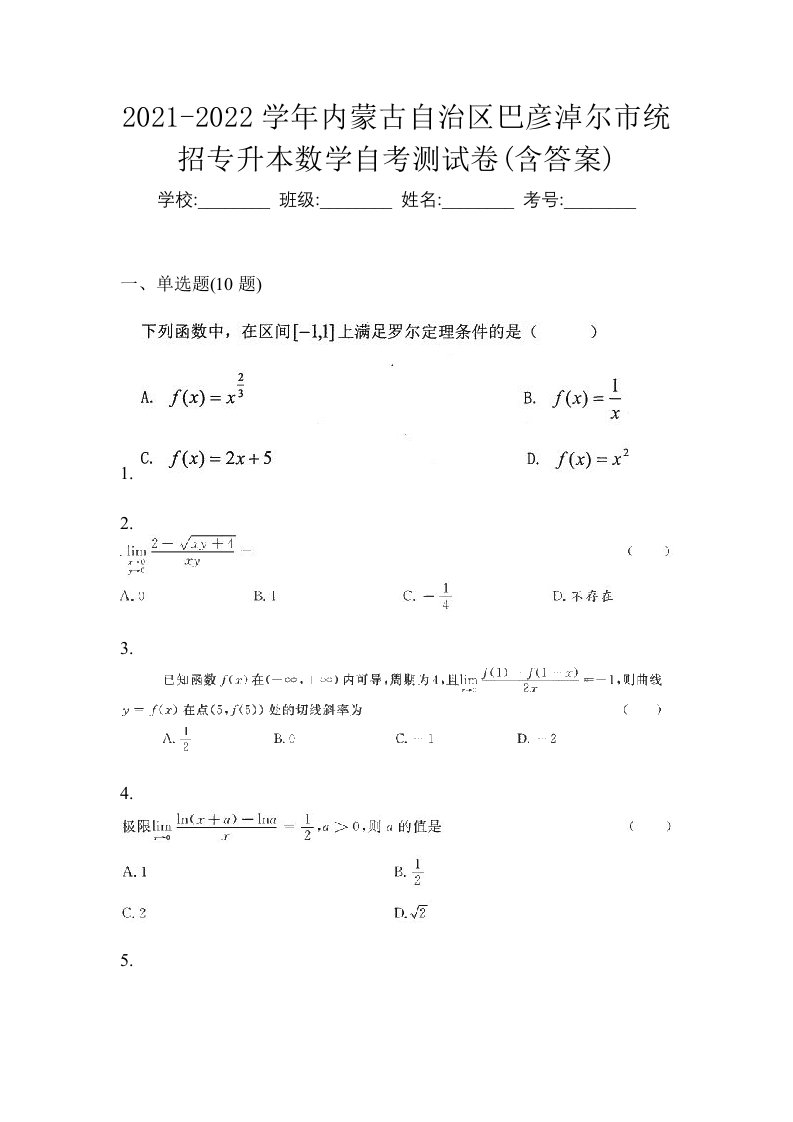 2021-2022学年内蒙古自治区巴彦淖尔市统招专升本数学自考测试卷含答案