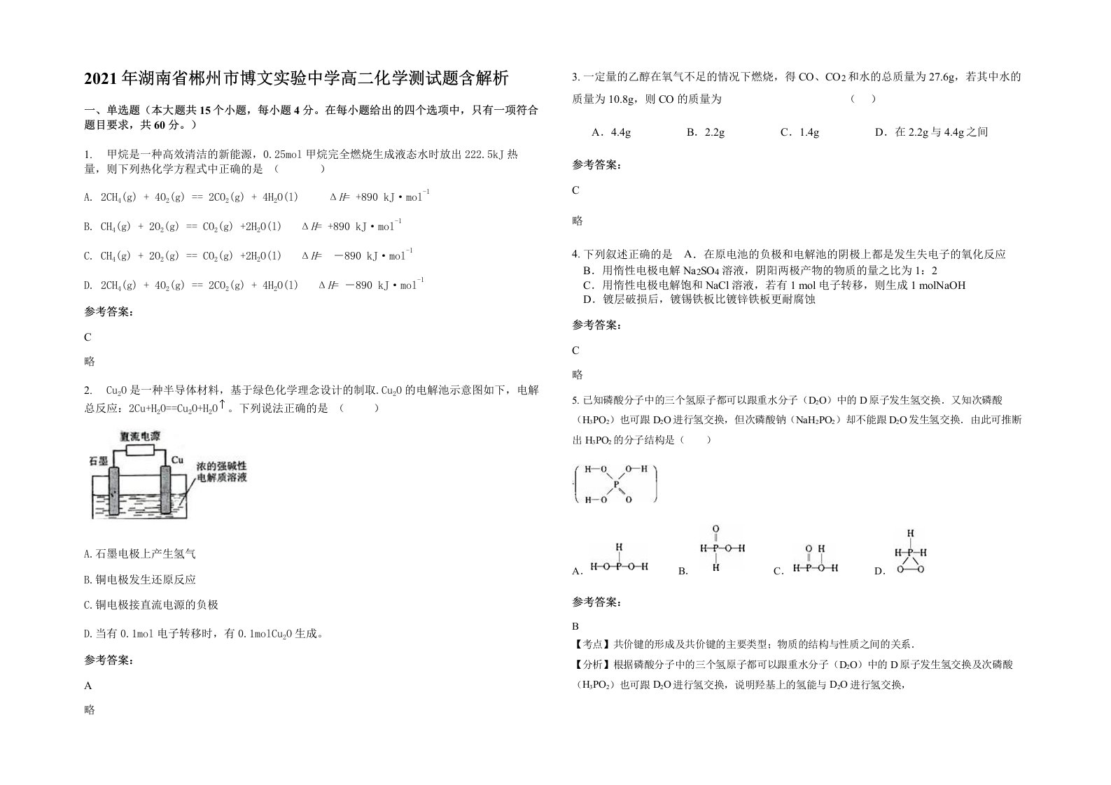 2021年湖南省郴州市博文实验中学高二化学测试题含解析