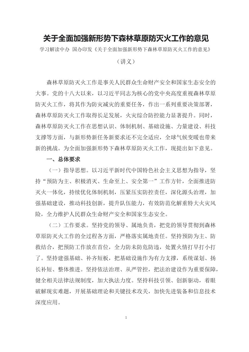 学习解读2023年关于全面加强新形势下森林草原防灭火工作的意见讲义授课ppt课件