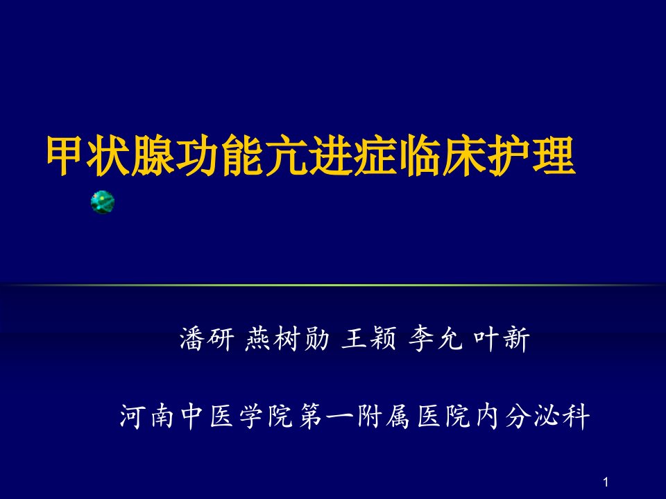 甲状腺功能亢进症临床护理