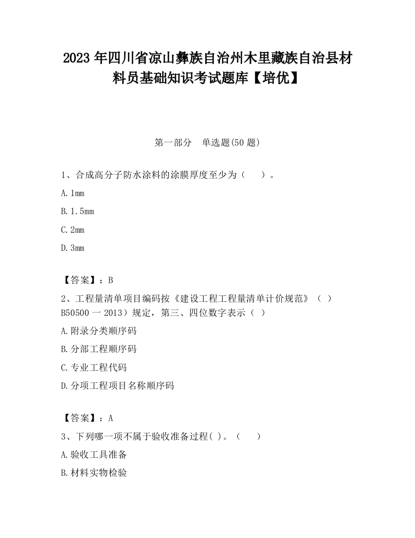 2023年四川省凉山彝族自治州木里藏族自治县材料员基础知识考试题库【培优】