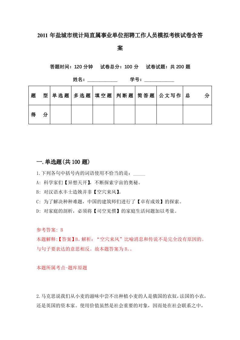 2011年盐城市统计局直属事业单位招聘工作人员模拟考核试卷含答案7