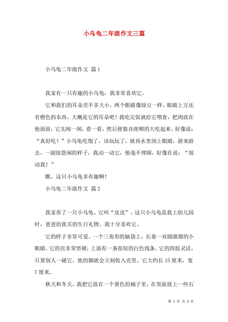 小乌龟二年级作文三篇