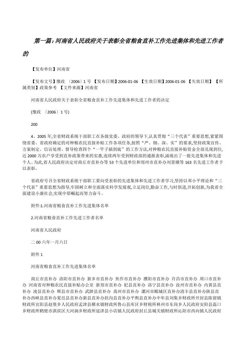 河南省人民政府关于表彰全省粮食直补工作先进集体和先进工作者的[修改版]