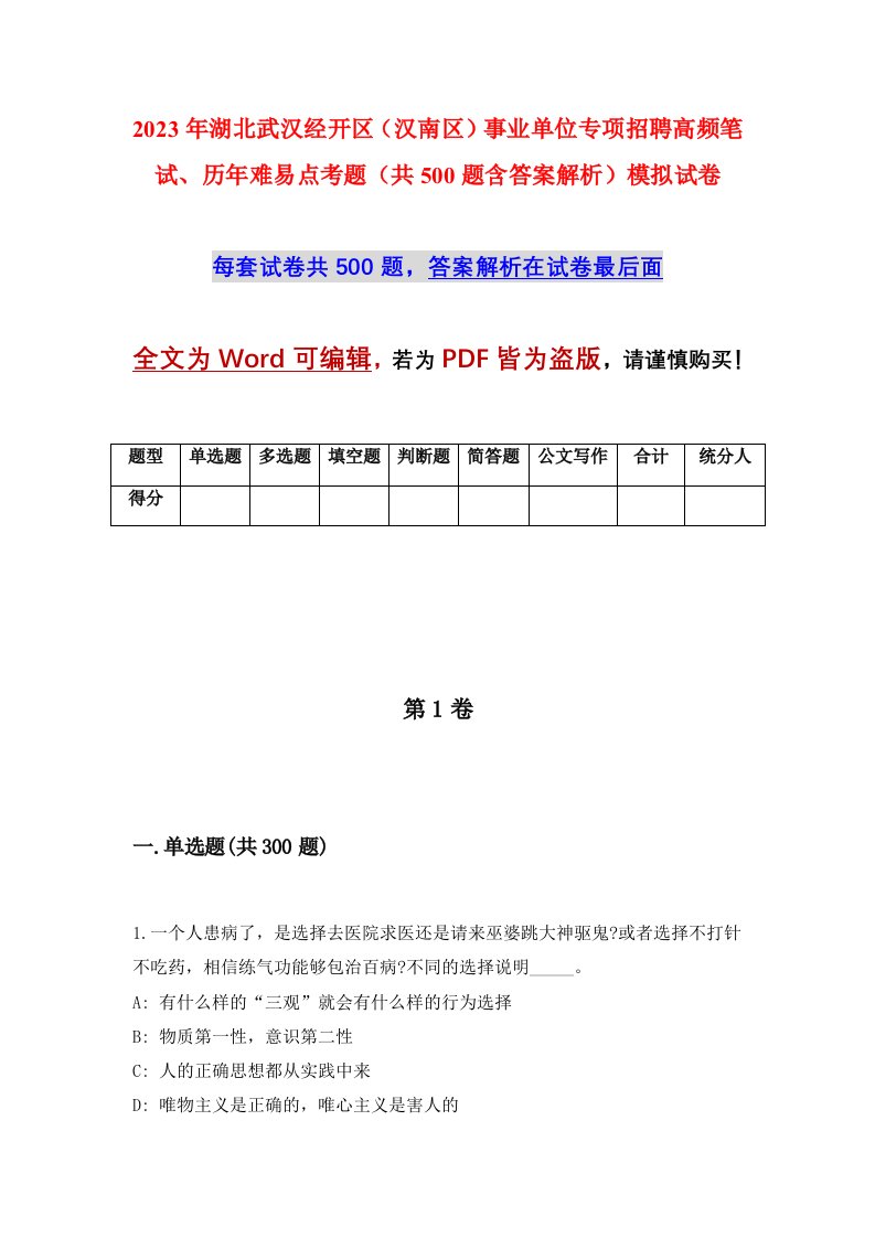 2023年湖北武汉经开区汉南区事业单位专项招聘高频笔试历年难易点考题共500题含答案解析模拟试卷