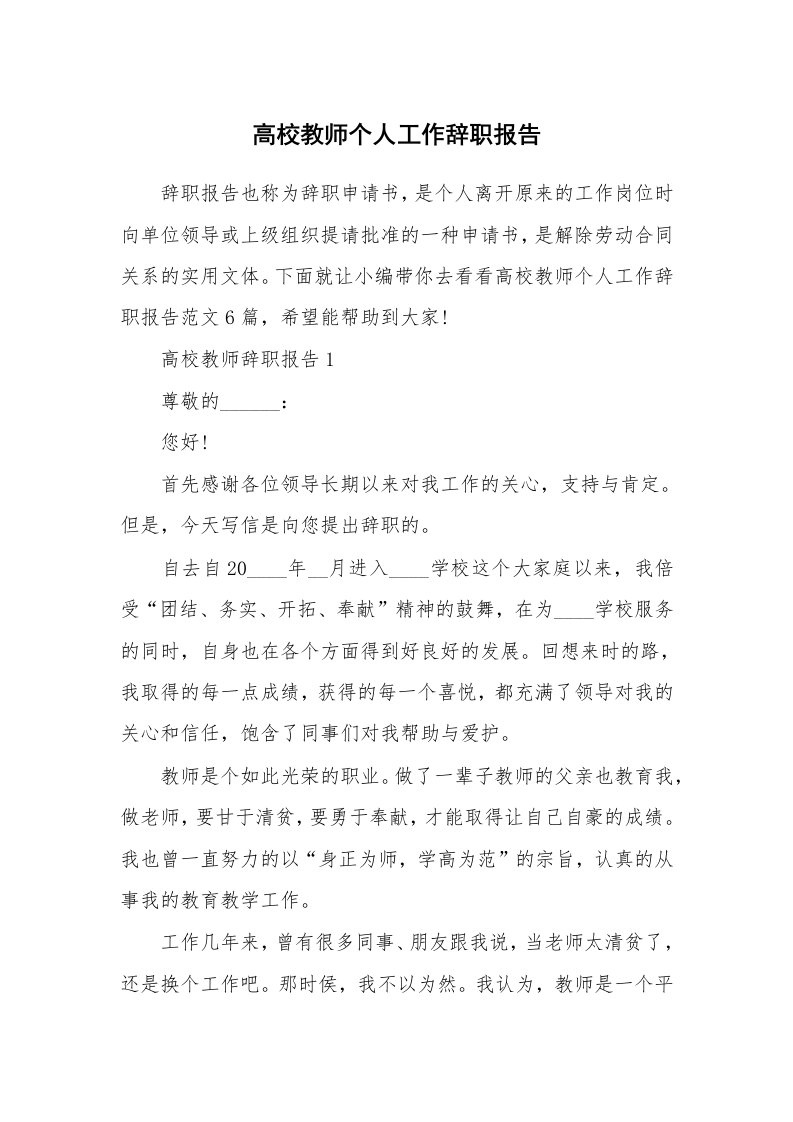 个人报告_高校教师个人工作辞职报告