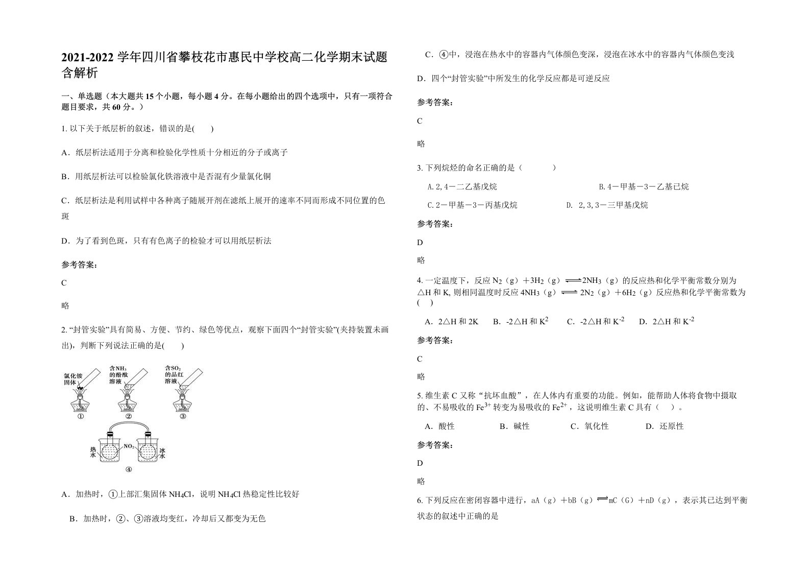 2021-2022学年四川省攀枝花市惠民中学校高二化学期末试题含解析