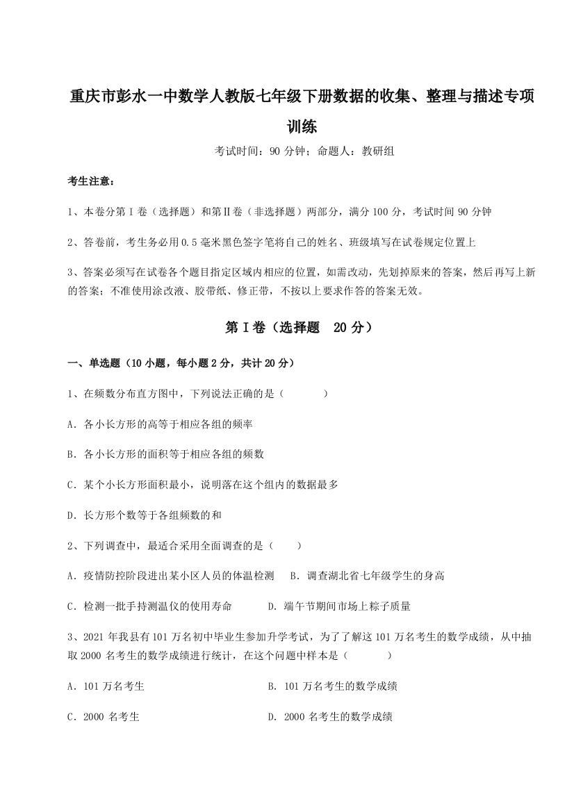 小卷练透重庆市彭水一中数学人教版七年级下册数据的收集、整理与描述专项训练试题（含答案及解析）