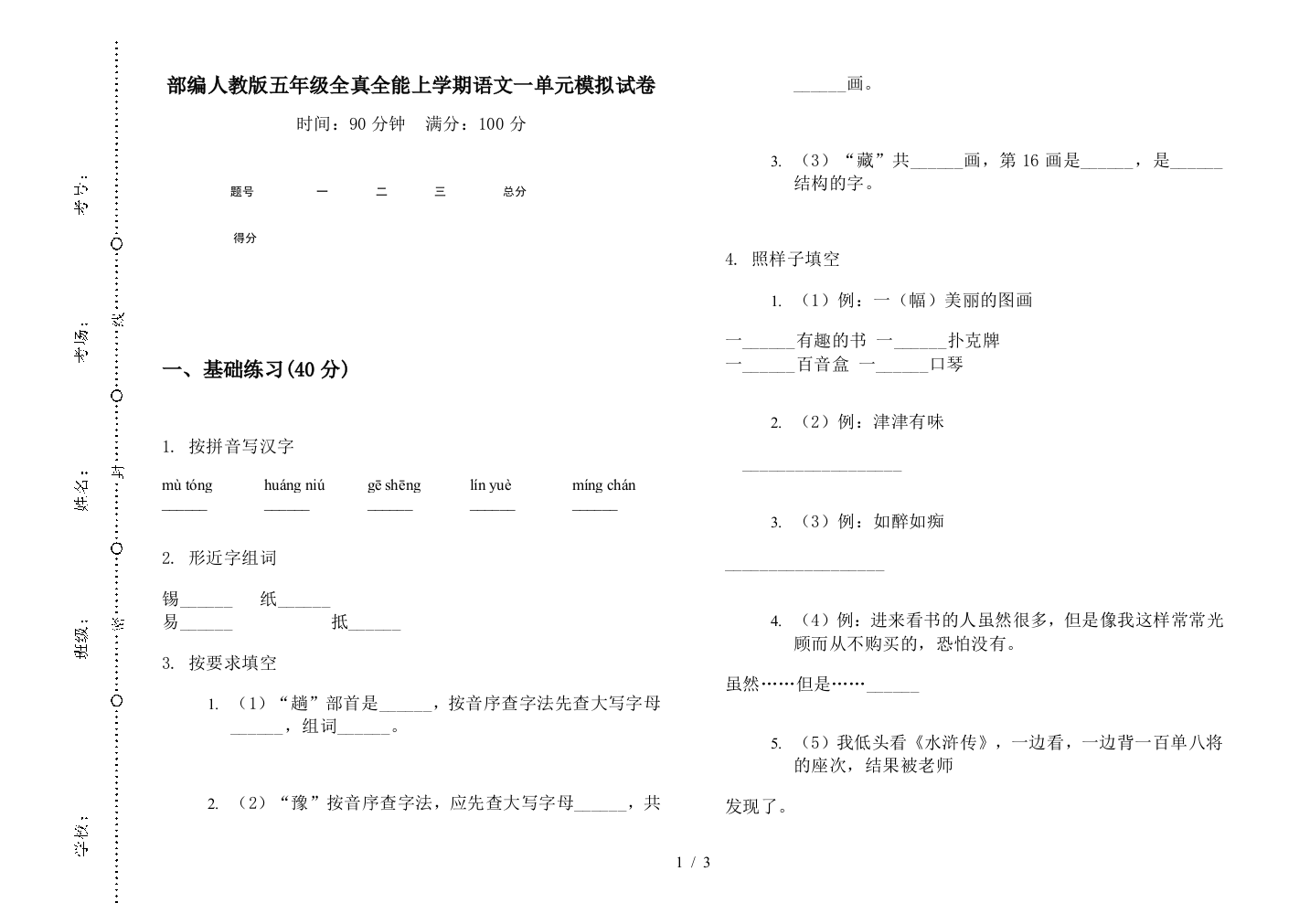 部编人教版五年级全真全能上学期语文一单元模拟试卷