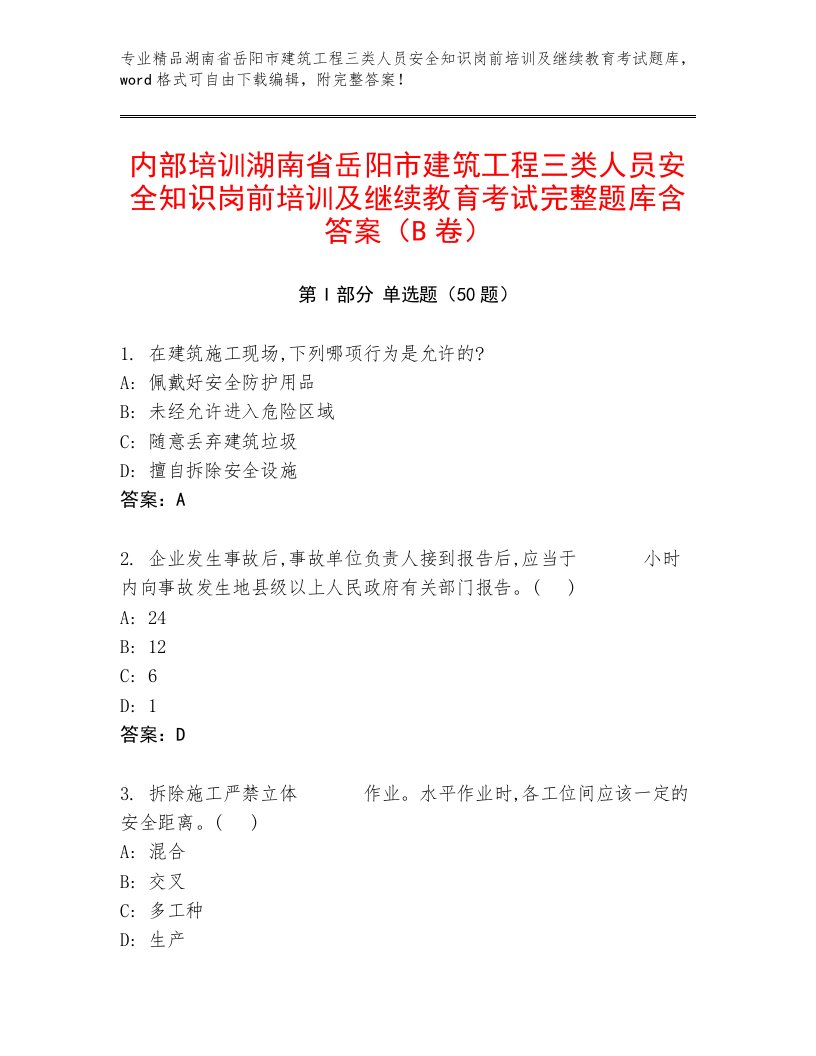 内部培训湖南省岳阳市建筑工程三类人员安全知识岗前培训及继续教育考试完整题库含答案（B卷）