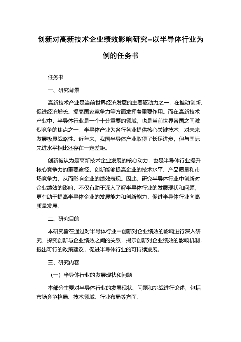 创新对高新技术企业绩效影响研究--以半导体行业为例的任务书