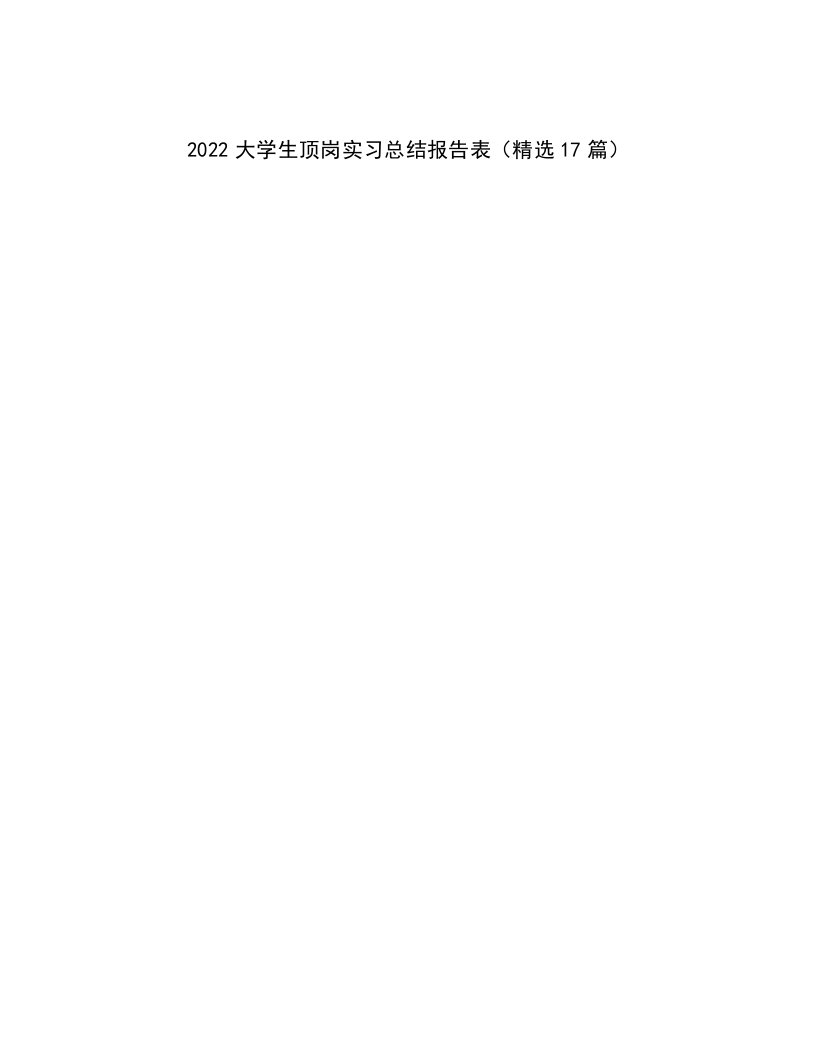 2023最新2022大学生顶岗实习总结报告表（精选17篇）高质量范文