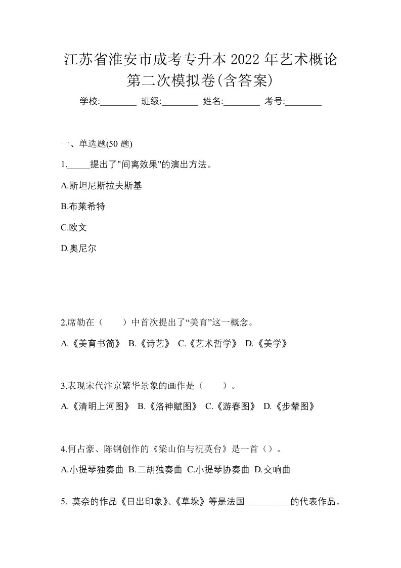 江苏省淮安市成考专升本2022年艺术概论第二次模拟卷含答案