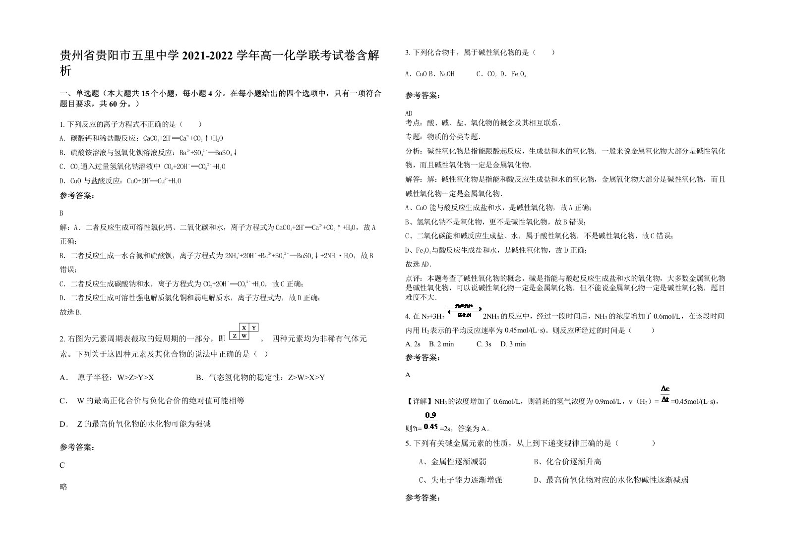 贵州省贵阳市五里中学2021-2022学年高一化学联考试卷含解析