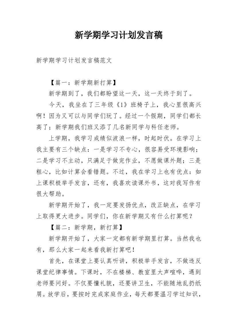 新学期学习计划发言稿