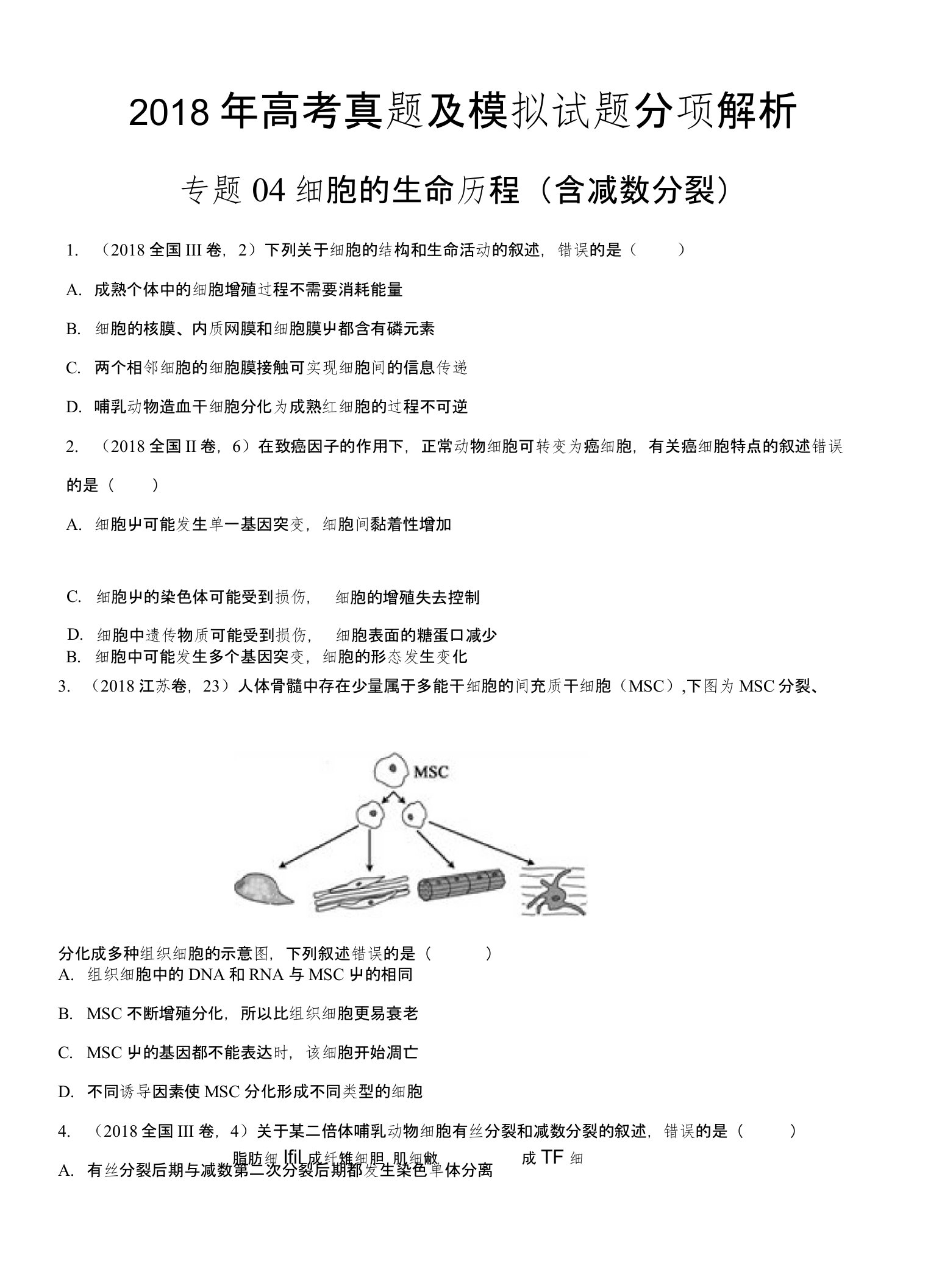 【高中生物专题】细胞的生命历程（含减数分裂）-2018年高考题和高考模拟题生物分项版汇编（