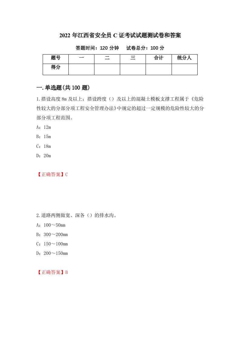 2022年江西省安全员C证考试试题测试卷和答案40