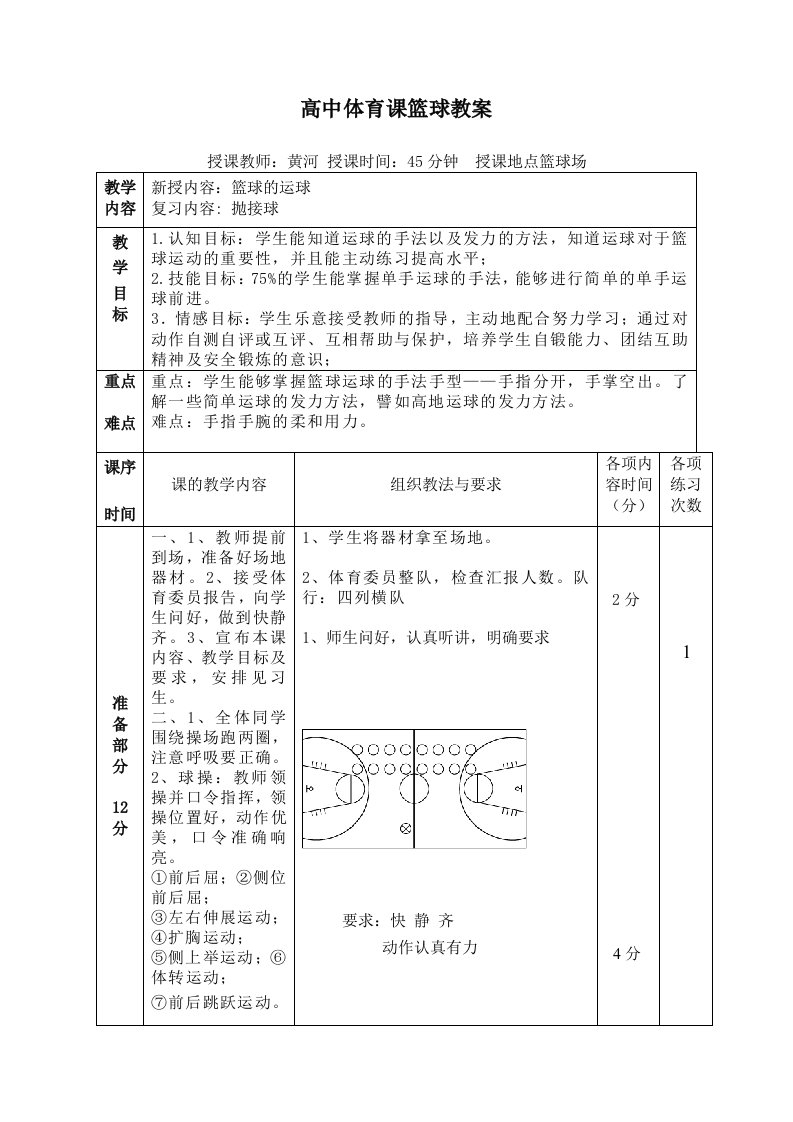 高中体育课篮球教案