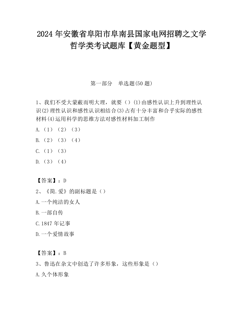 2024年安徽省阜阳市阜南县国家电网招聘之文学哲学类考试题库【黄金题型】