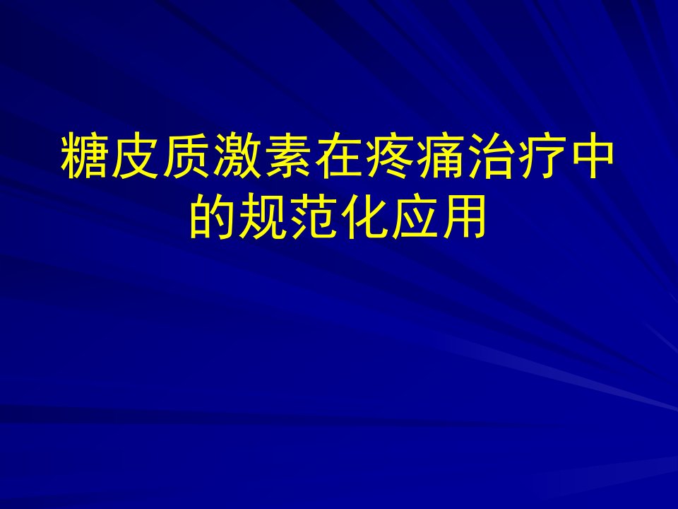 糖皮质激素在庝痛治疗中的规范化应用