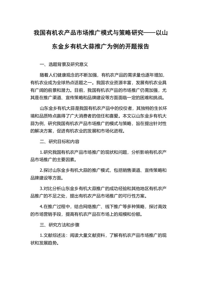 我国有机农产品市场推广模式与策略研究——以山东金乡有机大蒜推广为例的开题报告