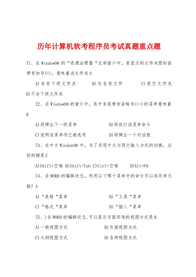 历年计算机软考程序员考试真题重点题