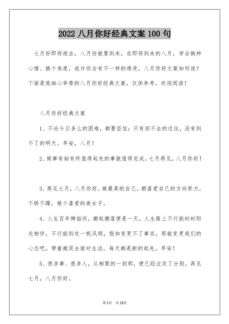 2022八月你好经典文案100句