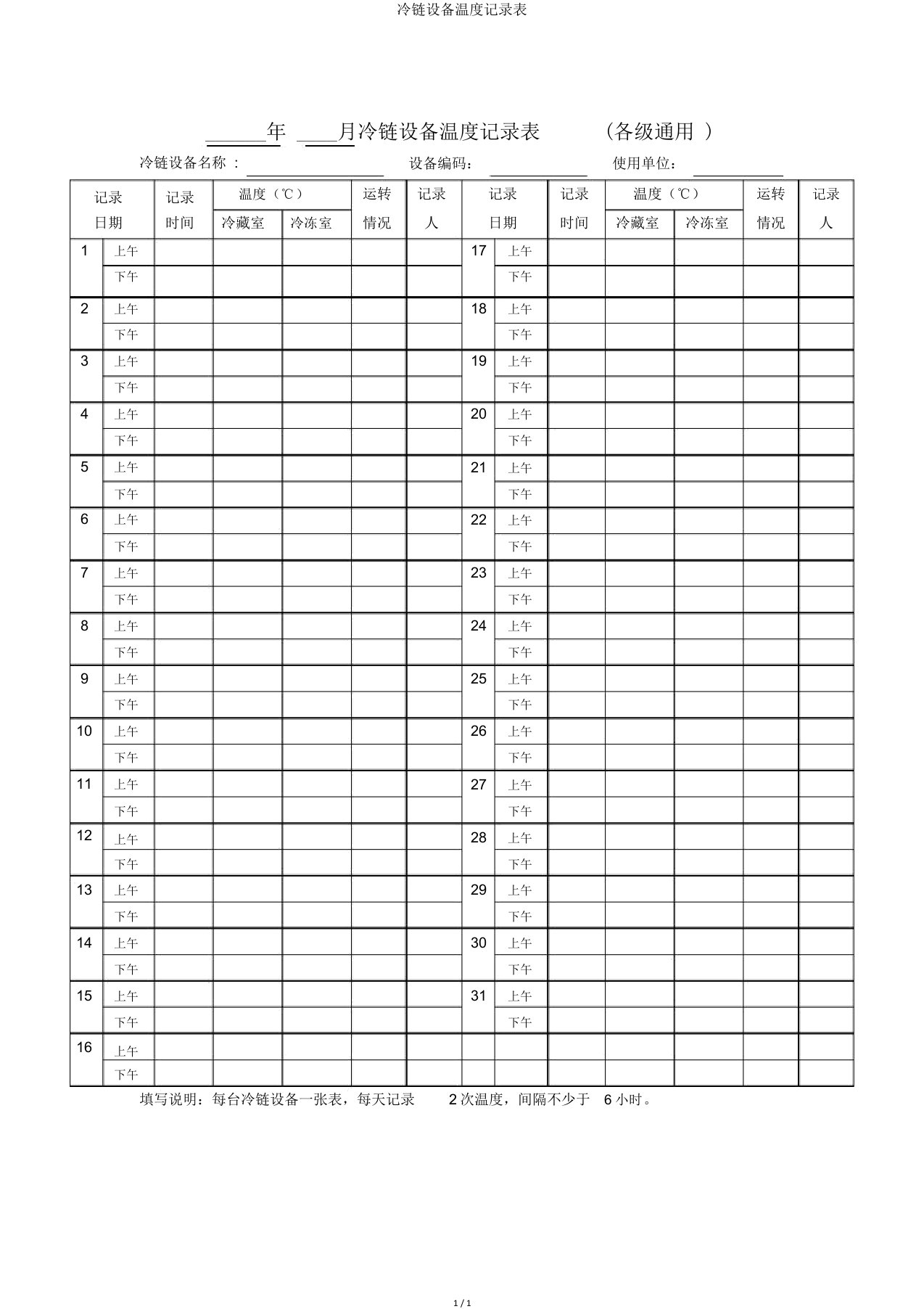 冷链设备温度记录表