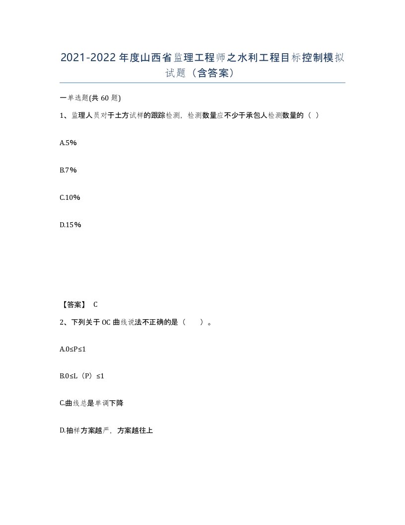 2021-2022年度山西省监理工程师之水利工程目标控制模拟试题含答案