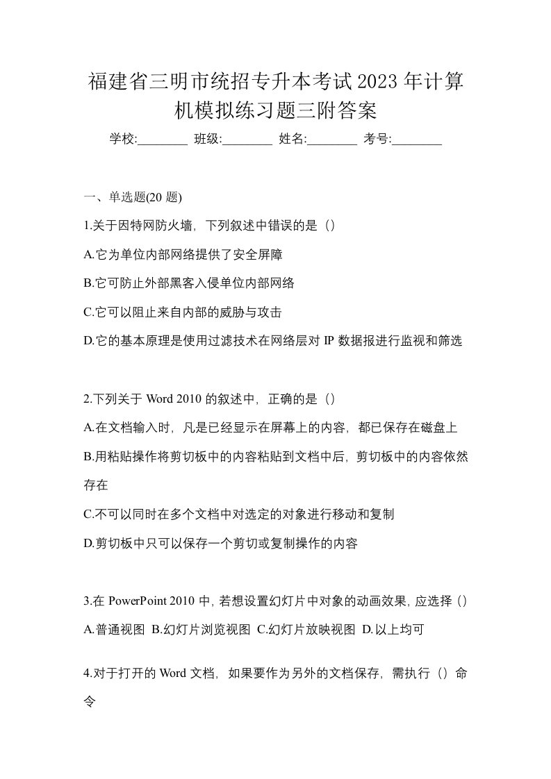 福建省三明市统招专升本考试2023年计算机模拟练习题三附答案