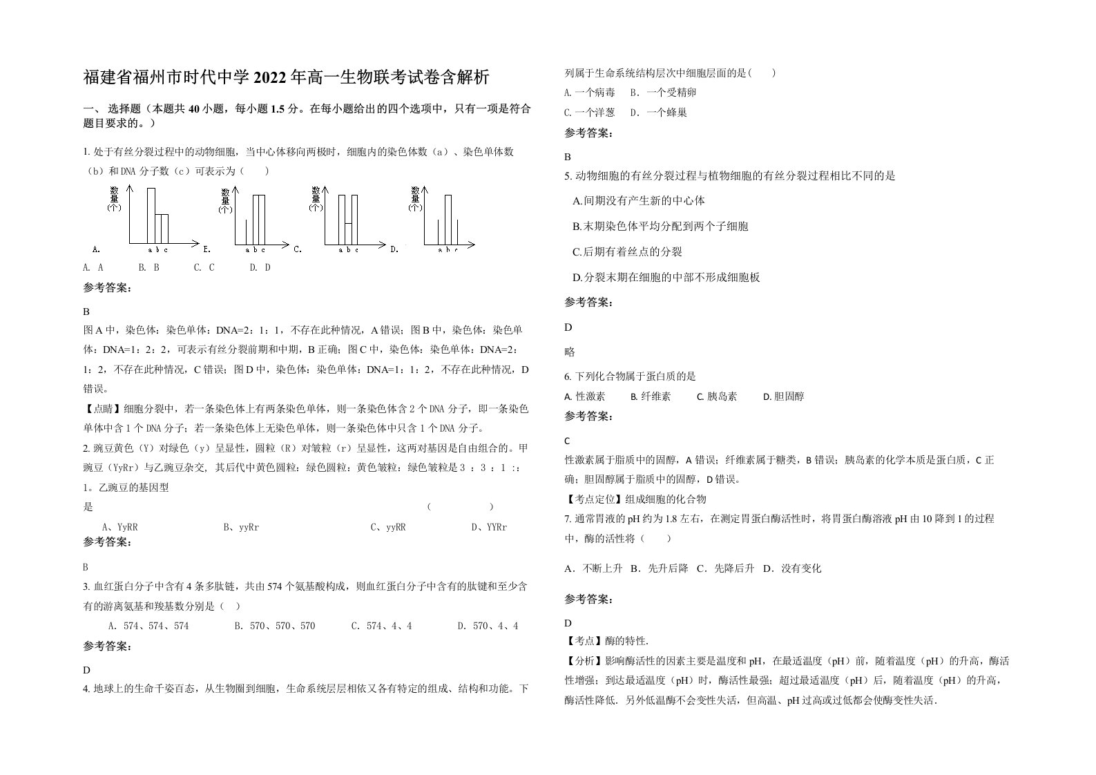 福建省福州市时代中学2022年高一生物联考试卷含解析