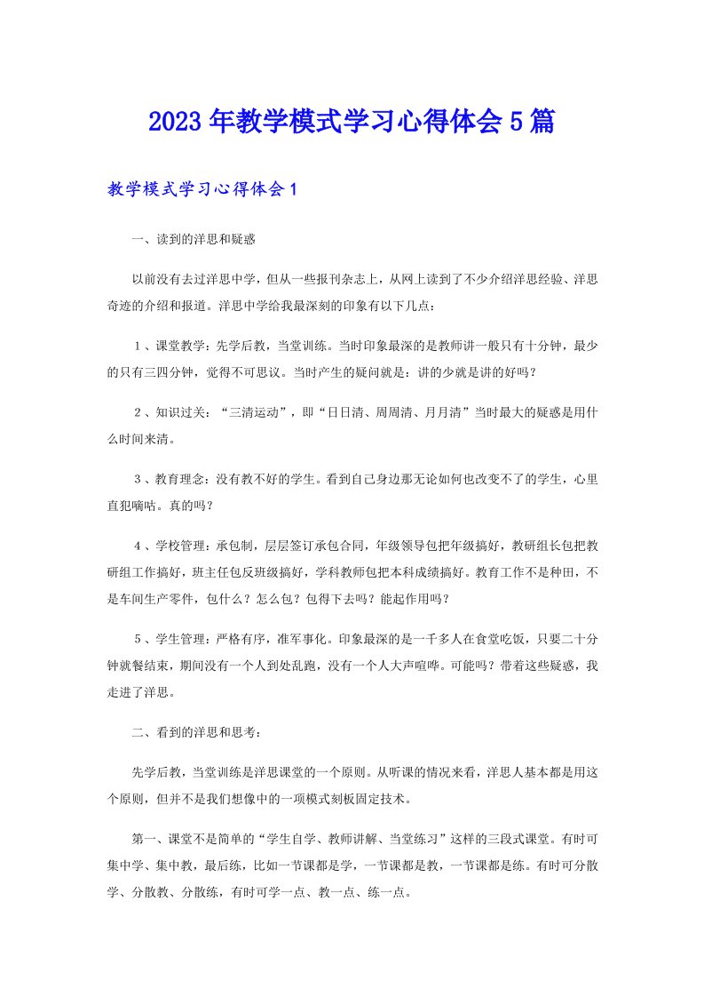 2023年教学模式学习心得体会5篇