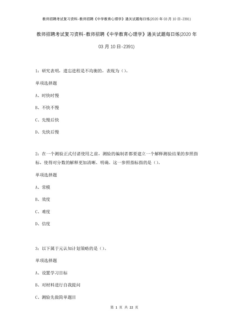 教师招聘考试复习资料-教师招聘中学教育心理学通关试题每日练2020年03月10日-2391