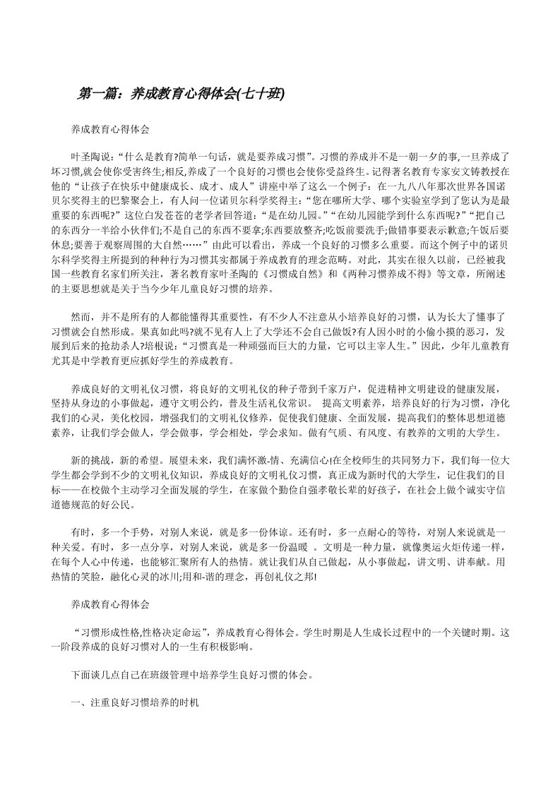 养成教育心得体会(七十班)[修改版]