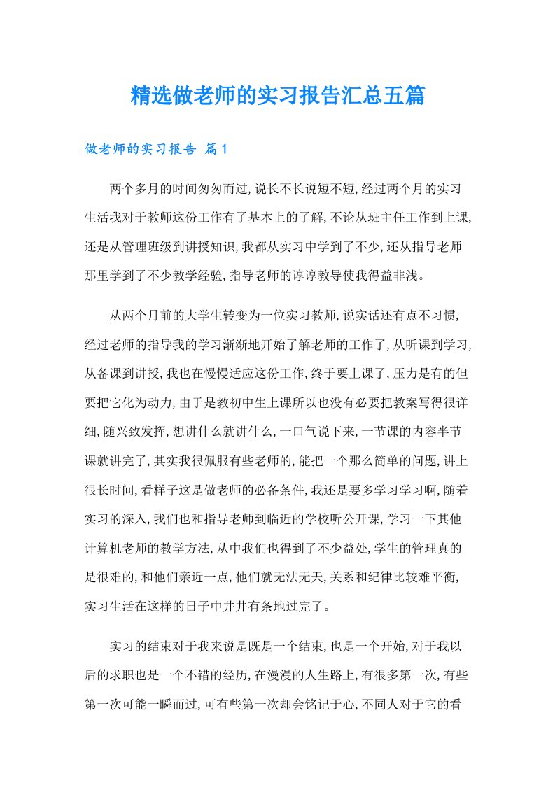 精选做老师的实习报告汇总五篇