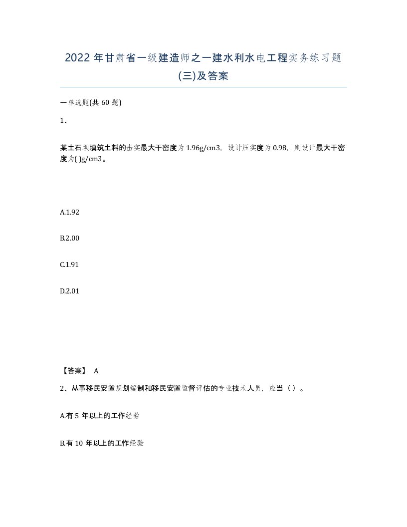 2022年甘肃省一级建造师之一建水利水电工程实务练习题三及答案