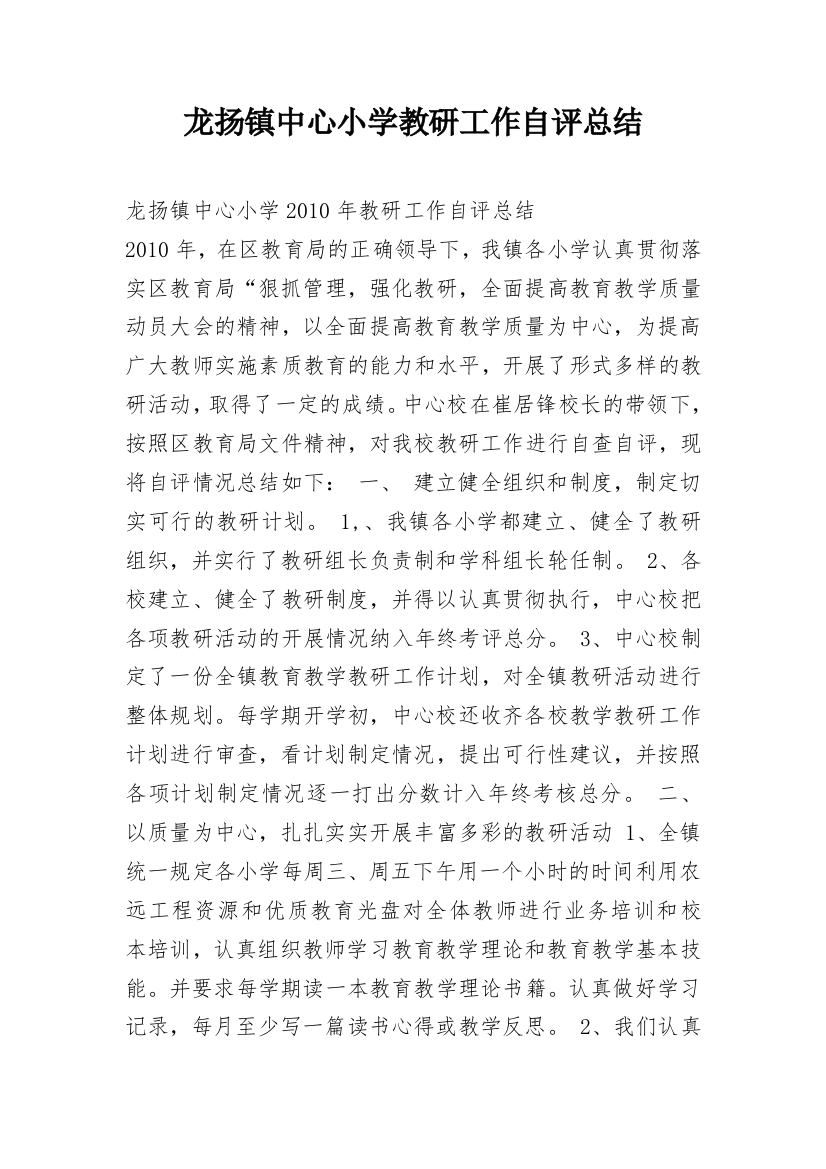 龙扬镇中心小学教研工作自评总结