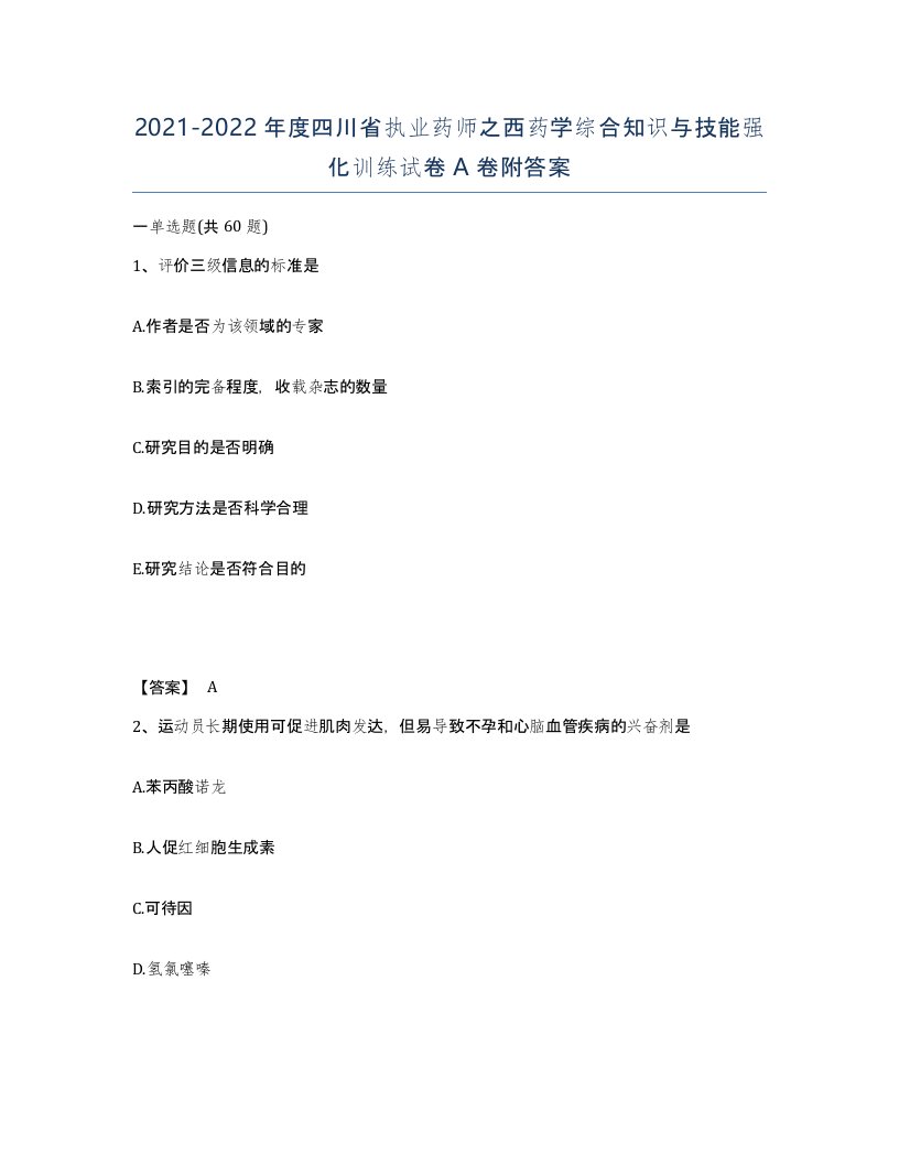 2021-2022年度四川省执业药师之西药学综合知识与技能强化训练试卷A卷附答案