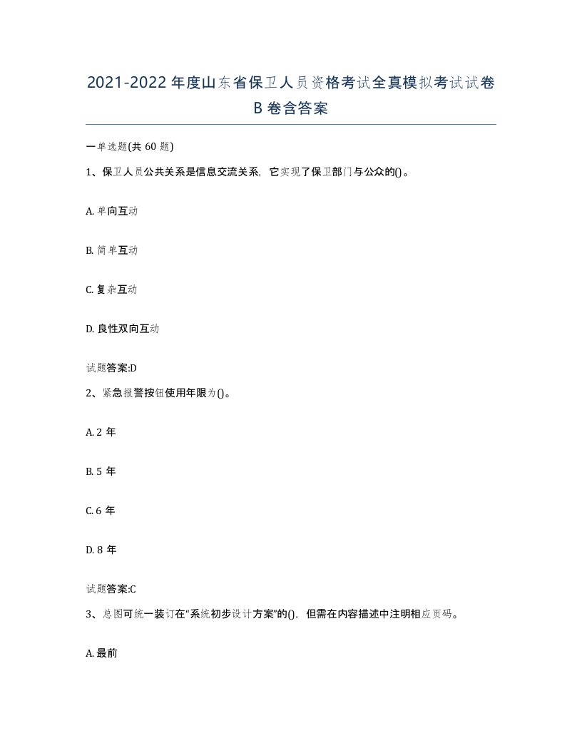 2021-2022年度山东省保卫人员资格考试全真模拟考试试卷B卷含答案