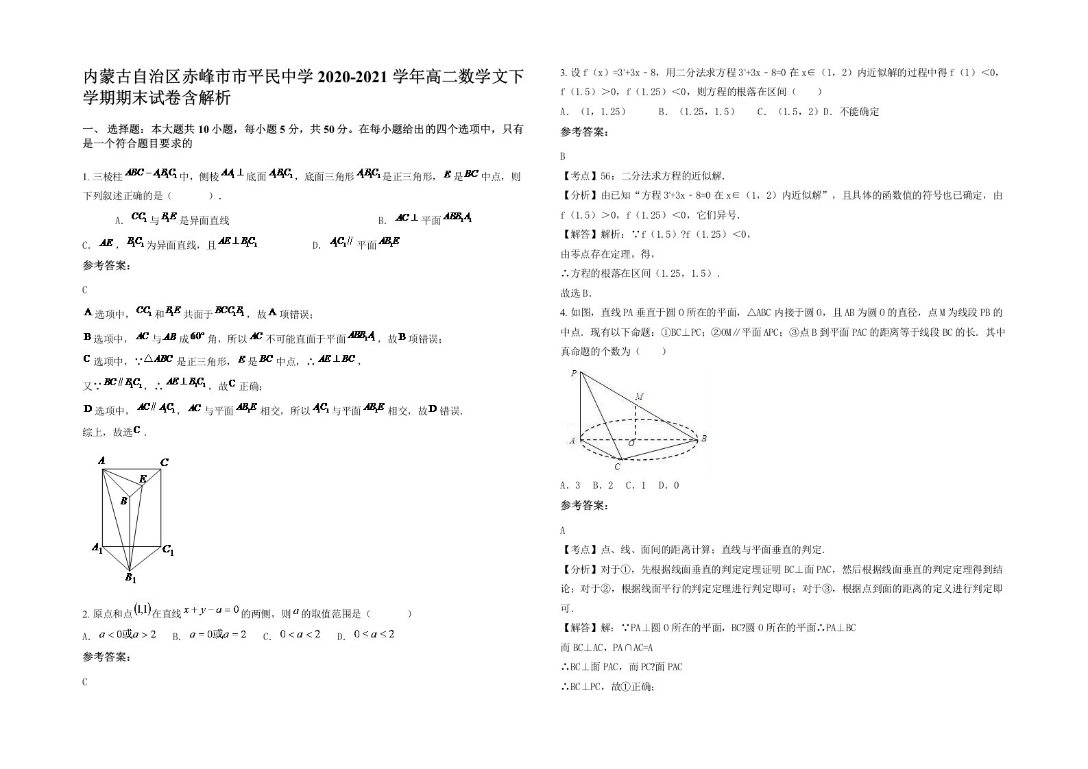 内蒙古自治区赤峰市市平民中学2020-2021学年高二数学文下学期期末试卷含解析