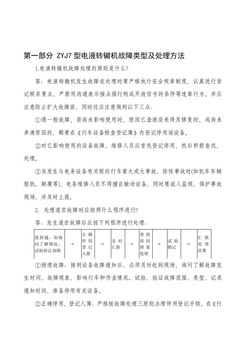 ZYJ7型电液转辙机故障类型及处理方法