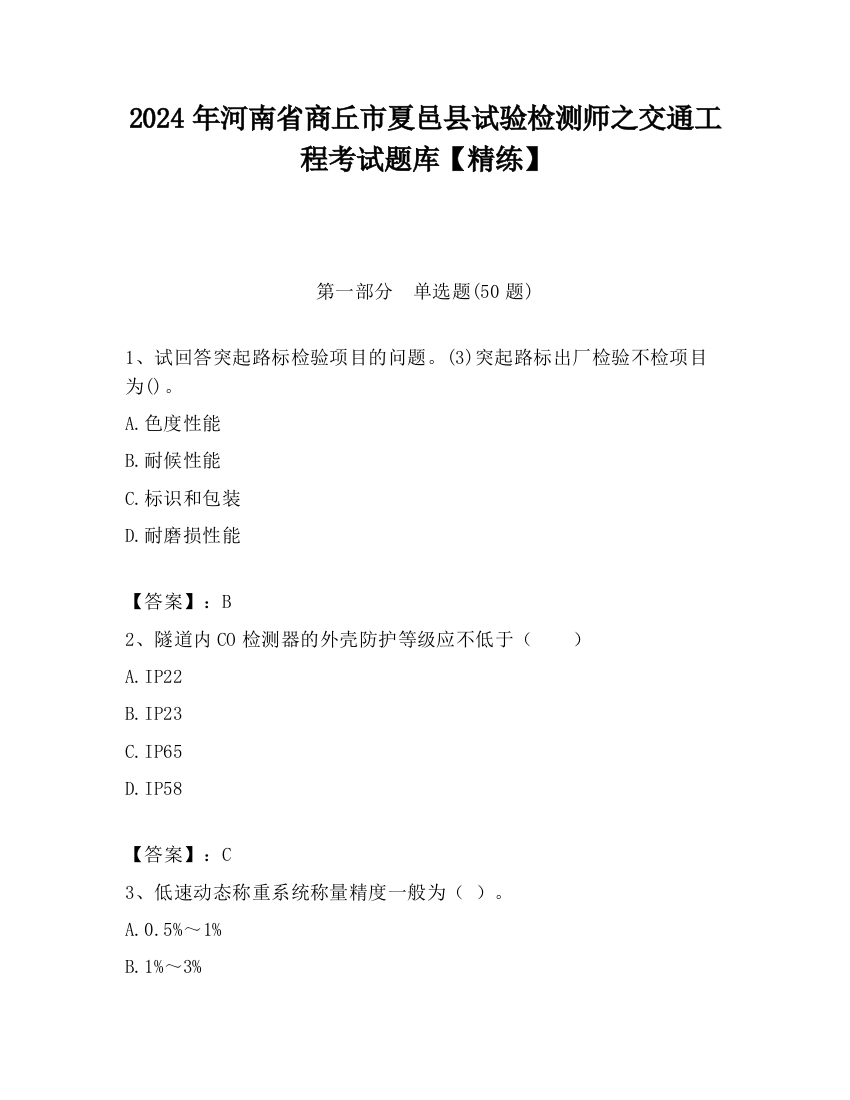 2024年河南省商丘市夏邑县试验检测师之交通工程考试题库【精练】