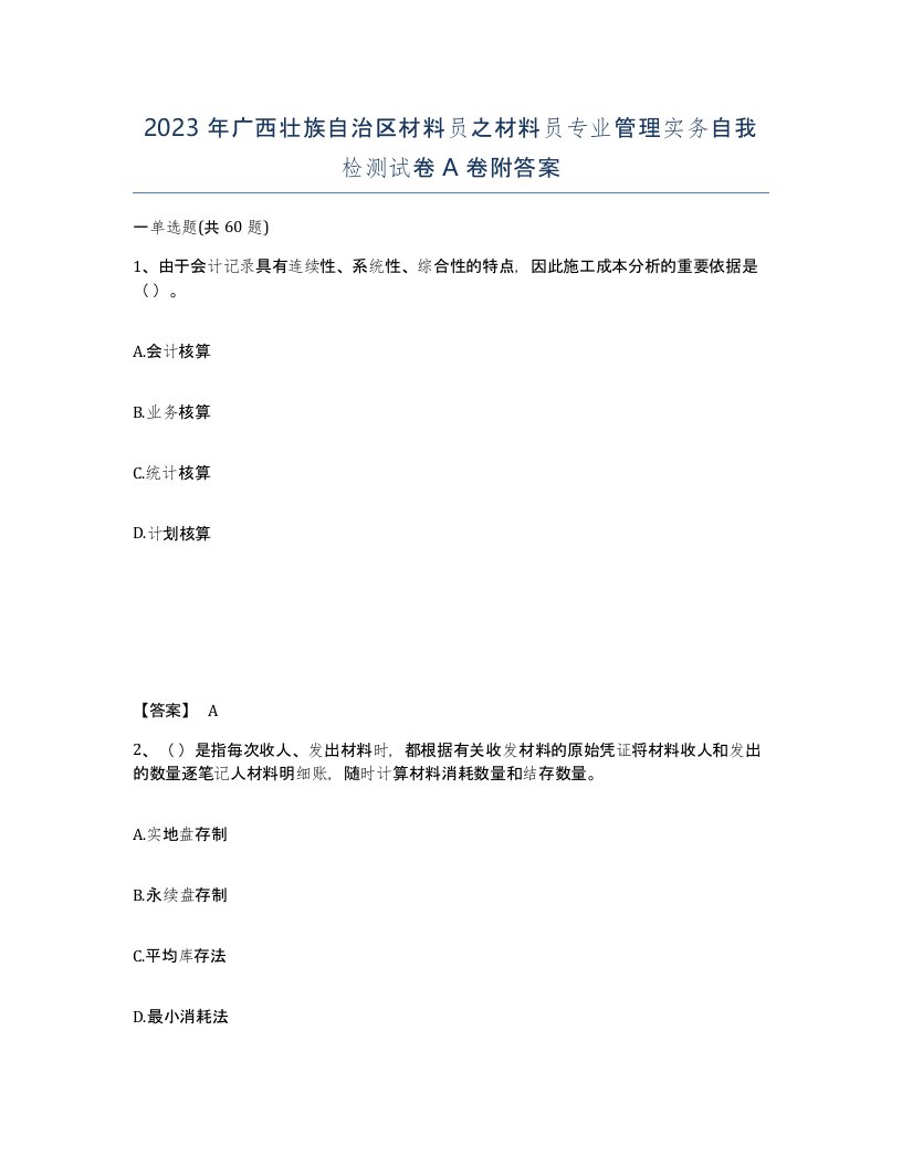 2023年广西壮族自治区材料员之材料员专业管理实务自我检测试卷A卷附答案